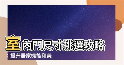 大門大小|【一般門的尺寸】室內門尺寸挑選攻略：提升居家機能。